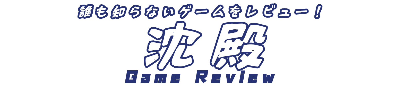 沈殿GameReview